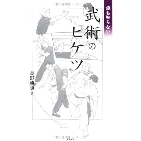 潜在力を引き出す武術の丹田 | 長野 峻也 |本 | 通販 | Amazon