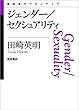ジェンダー／セクシュアリティ (思考のフロンティア)