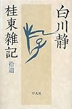 桂東雑記拾遺 by 爽風上々