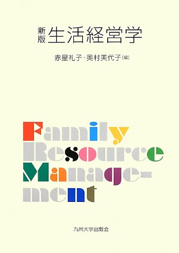 生活経営学