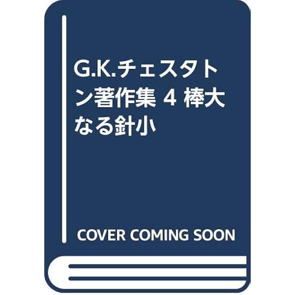 G.K.チェスタトン著作集 (1) | ギルバ-ト・キ-ス・チェスタトン |本