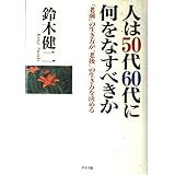 人は50代60代に何をなすべきか