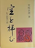空を拝む―私の般若心経
