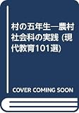 村の五年生: 農村社会科の実践 (現代教育101選 44)
