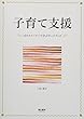 子育て支援―15のストーリーで学ぶワークブック