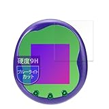 MotoMoto フィルム BANDAI Tamagotchi Uni Monster Carnival 用の 保護フィルム 9H高硬度(ガラスフィルム と同等の高硬度) ブルーライトカット フィルム 日本製