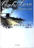 オンリー・ラブ (角川文庫 シ 1-4)