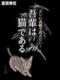 美しい表紙で読みたい 吾輩は猫である 美しい表紙で読みたい 吾輩は猫である