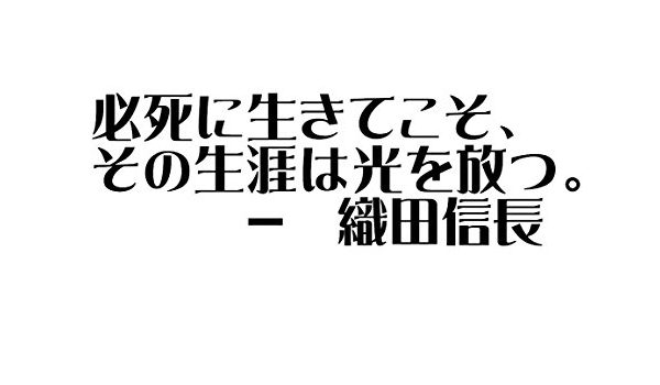 Amazon ウォールステッカー 織田信長 名言 必死に生きてこそ 日本語 名言 歴史 歴女 14 X 45 Cm 黒 光沢 日本語説明書付 Iby アイバイ ウォールステッカー オンライン通販