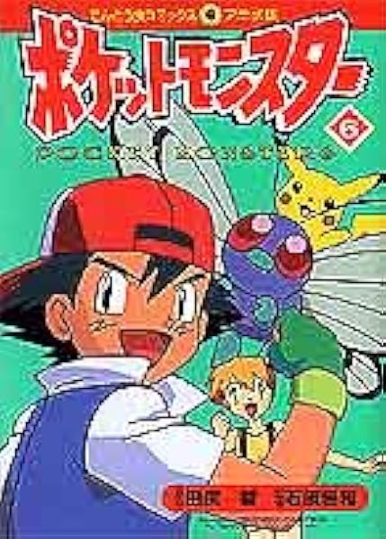 ポケットモンスター 6 てんとう虫コミックス アニメ版 智 田尻 本 通販 Amazon