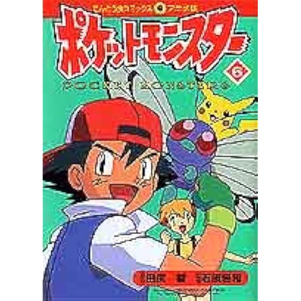 ポケットモンスター (アニメ版) 全20巻完結 [マーケットプレイス