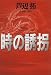 時の誘拐
