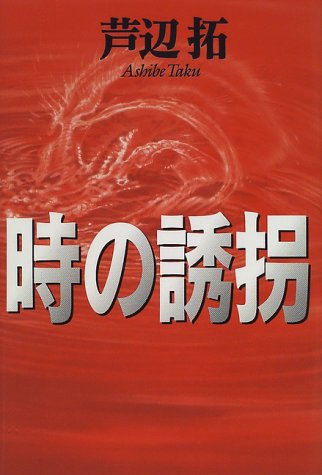 芦辺拓:時の誘拐