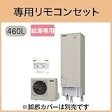 三菱エコキュート 460L Aシリーズ 給湯専用 SRT-N462 リモコン脚カバー付