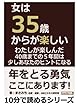 女は３５歳からが楽しい。わたしが楽しんだ４０歳までの５年間は、少しあなたのヒントになる。 (10分で読めるシリーズ)