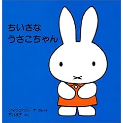 ちいさなうさこちゃん (子どもがはじめてであう絵本)