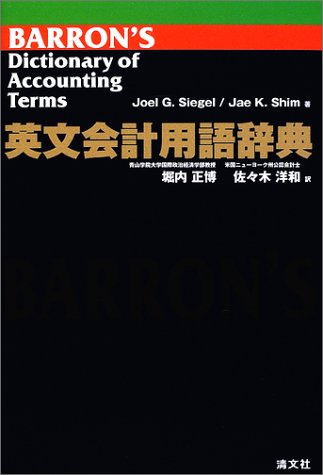 英文会計用語辞典