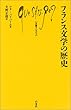 フランス文学の歴史 (文庫クセジュ)