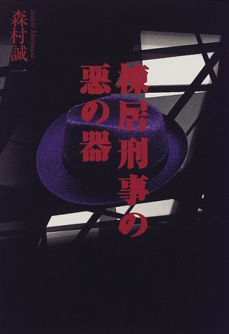森村誠一:棟居刑事の悪の器