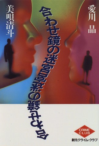 愛川晶:合わせ鏡の迷宮 (創元クライム・クラブ)