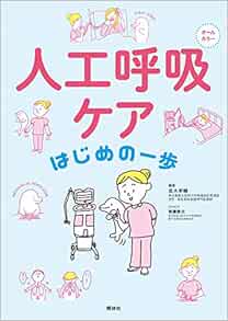 人工呼吸ケア はじめの一歩 坂木孝輔 齋藤敬太 坂木孝輔 本 通販 Amazon