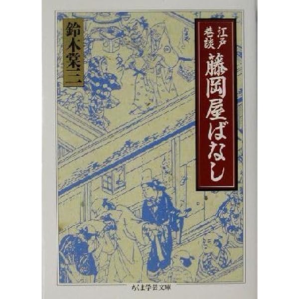 江戸巷談藤岡屋ばなし | 鈴木 棠三 |本 | 通販 | Amazon
