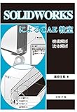 SOLIDWORKSによるCAE教室 - 機構解析/流体解析 -