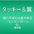 タッキー&翼「僕のそばには星がある / ビバビバモーレ(通常盤)」