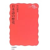 日本語の歴史 (岩波新書 新赤版 1018)