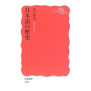 日本語の歴史 (岩波新書)