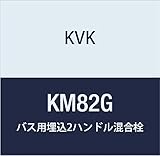 KVK バス用埋込2ハンドル混合栓ビス止 KM82G