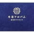 恵比寿マスカッツ「卒業アルバム(豪華盤)」