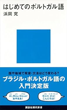 はじめてのポルトガル語 (講談社現代新書)
