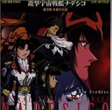 �V���F����̓i�f�V�R ��3���u�ؐ��̑�ցv��CD DRAMA��