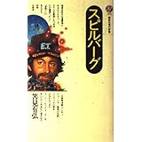スピルバーグ (講談社現代新書 875)