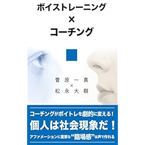 ボイストレーニング×コーチング: アファメーションに重要な臨場感は声で作れる! ボイストレーニング×コーチング: アファメーションに重要な臨場感は声で作れる!