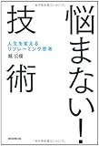 悩まない! 技術 人生を変えるリフレーミング思考
