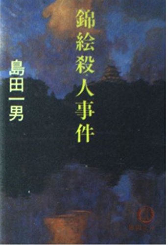 島田一男:錦絵殺人事件 (徳間文庫)
