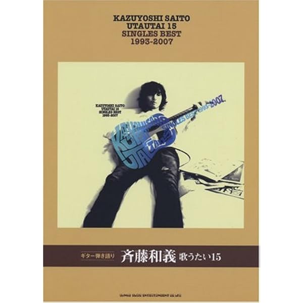 ギター弾き語り 斎藤和義 歌うたい15 (SINGLES BEST 1993‐2007
