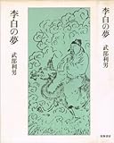 李白の夢 (1982年)