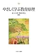 やさしく学ぶ教育原理