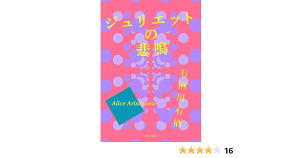 ジュリエットの悲鳴 角川文庫 有栖川 有栖 日本の小説 文芸 Kindleストア Amazon