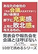 あなたの会社の「その会議大丈夫ですか？」良い会議は部下に充実感、上司に敗北感を与えるもの。 (10分で読めるシリーズ)