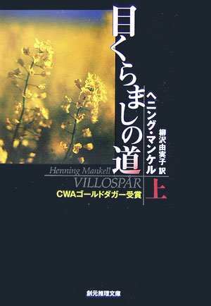 ヘニング・マンケル:目くらましの道 上 (創元推理文庫)