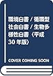 環境白書/循環型社会白書/生物多様性白書〈平成30年版〉