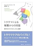 トラウマによる解離からの回復: 断片化された「わたしたち」を癒す
