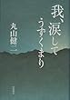 我、涙してうずくまり