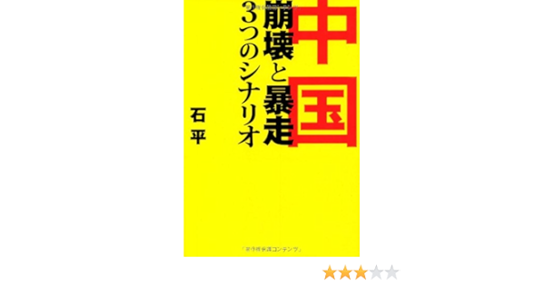 中国 崩壊と暴走 3つのシナリオ 石平 せき へい 本 通販 Amazon 中国 崩壊と暴走 3つのシナリオ 石平 せき へい 本 通販 Amazon