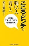 「こころのピンチ」に強い人 弱い人―本当にこまったときの「感情整理術」 (WIDE SHINSHO 132) (新講社ワイド新書)