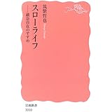 スローライフ: 緩急自在のすすめ (岩波新書 新赤版 1010)